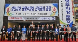 광주 경안시장 주차난 걱정 끝…공영주차장 준공