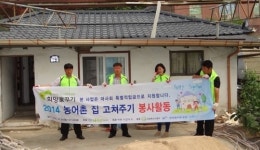 농어촌공사 여주·이천지사,소외계층 집수리 봉사활동 펼쳐