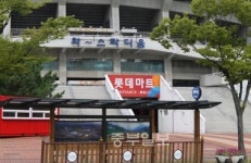 [안산] 와스타디움 롯데마트 11월 철수...운영비 10억 구멍