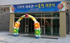 안양 부안중 다목적체육관 이룸관 개관