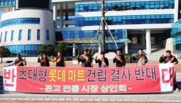 전통시장상인회, 롯데마트 이천점 입점 협의서 원천무효 성명