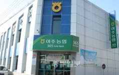 여주농협, 2년 연속 상호금융대상 평가 전국 1위