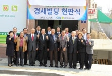 경기도새마을회, 경새빌딩 현판식...시·군 재정자립 노력