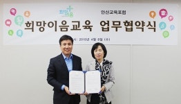 희망이음-안산교육포럼, 교육나눔 MOU 체결