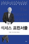 [석세스 프린서플] 성공을 위해선 변신할 준비를 하라