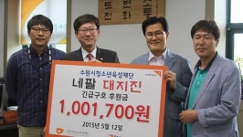 수원시청소년육성재단, 월드비전에 네팔 돕기 성금 전달