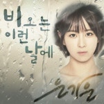 은가은, 오늘(15일) 정오 싱글 앨범 비 오는 이런 날에 발표…어떤 곡?