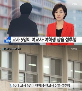 50대 男교사들, 여학생·여교사 수십명 성추행…교장도 가담? '충격'