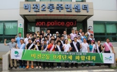 평택 비전2동 9개 지역단체, 환경정화 단합대회 실시