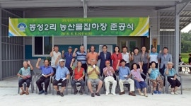 양평군, 농산물 집하장 준공...쌈채소 농가 보관편의 제공