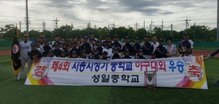 성남 성일중, 시흥시장기 중학교 야구대회 첫 우승