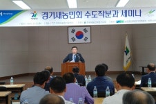 농협 경기본부, 새농민회 수도작분과 세미나 개최