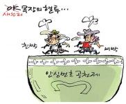 [최경락만평 중부일보 2015년 9월30일] 새누리 목장의 혈투