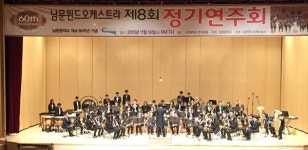 양주 남문중학교, 개교 60주년 기념 남문윈드오케스트라 정기연주회 개최