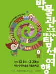 박물관이 살아있다...테마별로 떠나는 부천 박물관 투어