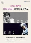 부평구문화재단, 한국가요 전설 윤복희·최백호 콘서트 개최