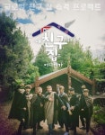 내친구집 뉴질랜드 편 포스터 공개...마오리족 변신 모습 눈길