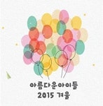 서울소년원 아름다운 아이들-2015 겨울 공연 개최