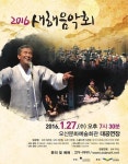 오산문화재단, 27일 2016 새해음악회 개최...소리꾼 장사익·사물광대 등 출연