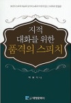 [지적 대화를 위한 품격의 스피치] 성공을 부르는 스피치 기술이란?