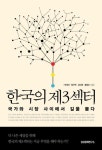 [한국의 제3섹터] 한국의 제3섹터...어디까지 발전했나