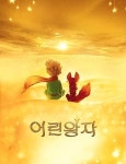 [박병두의 영화산책] 아이였던 모든 어른을 위한 동화 '어린왕자'