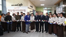 화성시 노노(老NO)카페 41호점 병점1동 주민센터에 오픈