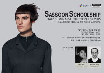 연성대학교-사순아카데미, 헤어 세미나 & 컷 콘테스트 개최