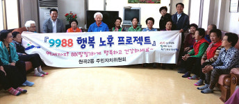 안산시 원곡2동, 9988 행복 노후 프로젝트 실시