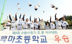 수원시장기 초중야구, 엎치락 뒤치락 끝 백마초 최종우승