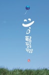[박민용의 캘리산책] 푸른 꿈