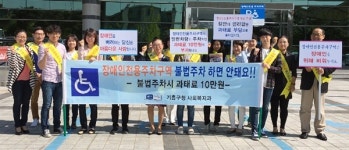 용인 기흥구, 장애인전용구역 불법주차 금지 캠페인