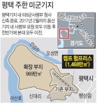 평택 주한 미군기지 공정률 89%...용산 美병력 내년까지 이전 완료