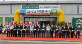 인천시 강화군, 강화남부농협 로컬푸드 직매장 개장