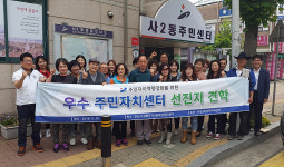 안산시 사2동 주민자치센터, 벤치마킹 우수사례 견학지로 ‘인기’