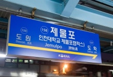 경인전철 제물포역 부기역명 놓고...인천대 vs 청운대 신경전