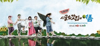 한국민속촌, 18일부터 여름 체험행사 시골외갓집의 여름 진행