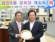 광주시, 송정동 경안8통 경로당 개소