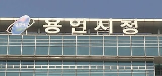 용인시, 기초생활보장기금 회계 실수 망신