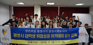 광명시, 대학생 취업성공아카데미 9기 수료