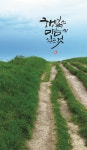[박민용의 캘리산책] 마음