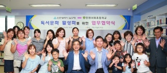인천 남구 쑥골도서관-서화초등학교, 독서문화 활성화 위한 업무협약