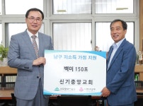 인천 신기중앙교회, 남구청에 사랑의 쌀 150포 기탁