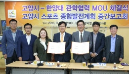고양시, 한양대와 스포츠산업 발전 위한 관학협력 MOU 체결