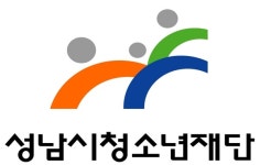 성남시청소년재단