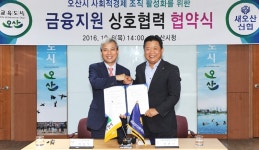 새오산한불화장품 | 오산시-새오산신협, 사회적경제 육성 위해 '맞손'