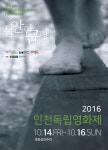 인천독립영화제, 14일부터 영화공간 주안에서 개최