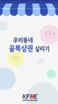 인천시소상공인연합회, 우리동네 골목상권 살리기 모바일앱 출시