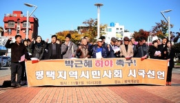 평택 시민단체, 평택역 광장서 ‘박근혜 하야 촉구 평택지역 시민사회 시국선언’ 기자회견