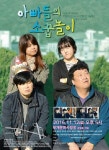인천 시민 연극동아리 ‘행복한 사람들’, 가족극 ‘아빠들의 소꿉놀이’ 공연